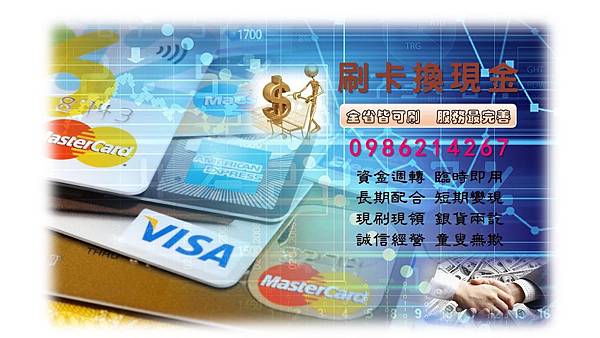刷卡換現金全省皆可刷服務最用心 刷卡換現金