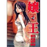 嬢王_vol.03.jpg