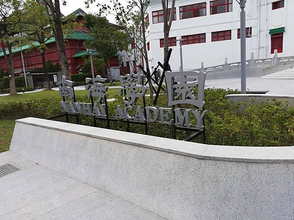 南海學園1.jpg 南海學園1.jpg