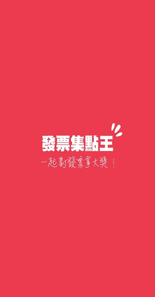 發票兌獎1.jpg 發票兌獎1.jpg