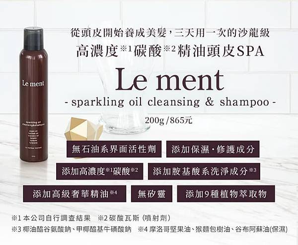 【Le ment 碳酸精油洗髮精】9.jpg 【Le ment 碳酸精油洗髮精】9.jpg
