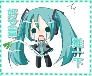 初音推推