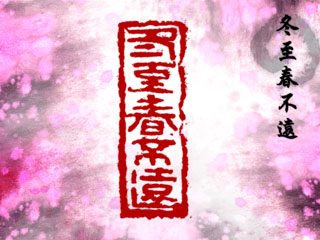 冬至春不遠.jpg 冬至春不遠.jpg