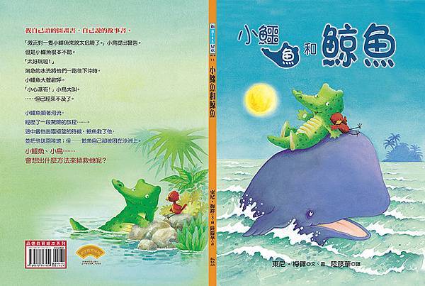 2009-11小鱷魚和鯨魚