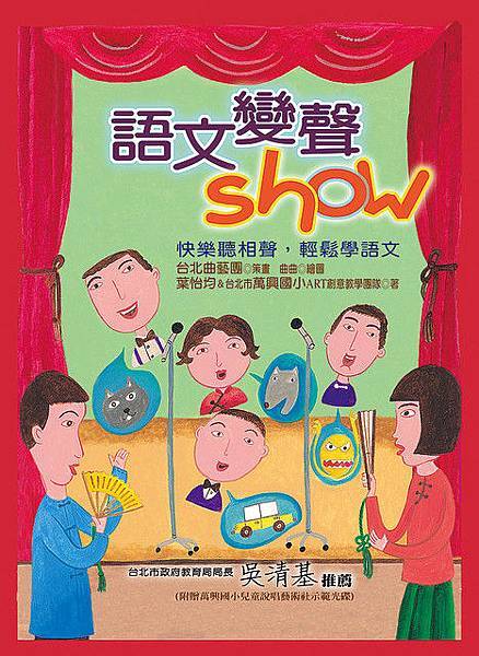 語文變聲show