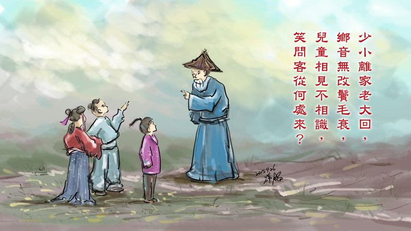 2013-09回鄉偶書.jpg