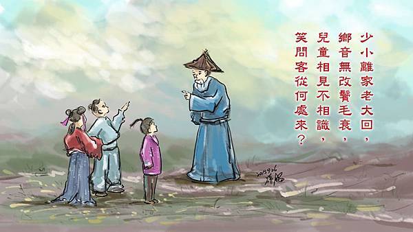 2013-09回鄉偶書.jpg