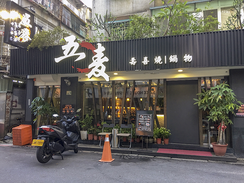 2018-07-25五麥壽喜燒029.jpg 2018-07-25五麥壽喜燒029.jpg