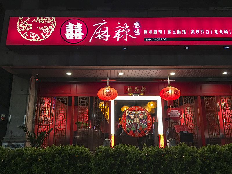 2018-08-19囍麻辣022.jpg 2018-08-19囍麻辣022.jpg
