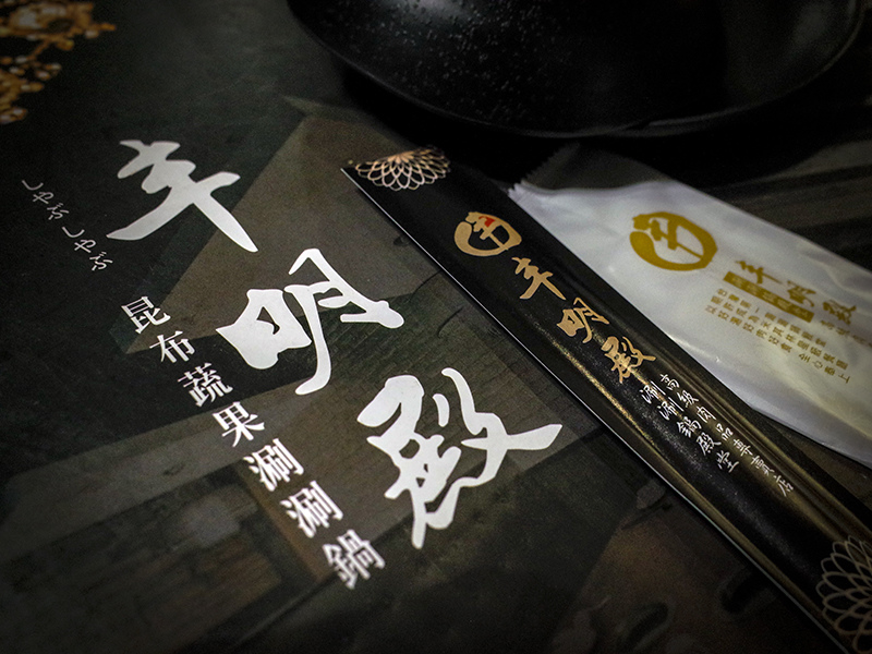 2018-10-24丰明殿御皇鍋物015.jpg 2018-10-24丰明殿御皇鍋物015.jpg