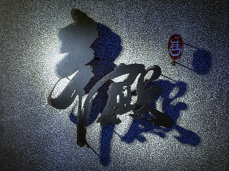 2019-03-04辛殿麻辣鍋001.jpg 2019-03-04辛殿麻辣鍋001.jpg