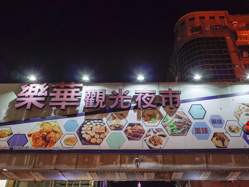 2019-04-28樂華夜市013.jpg 2019-04-28樂華夜市013.jpg