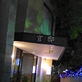 官邸2.JPG