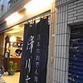 澤川坊-招牌2.JPG