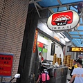 金溫州餛飩大王-招牌1.JPG