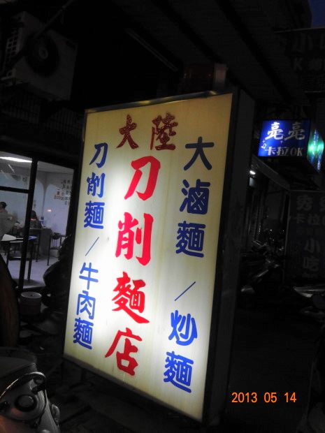 大陸刀削麵店-招牌.JPG