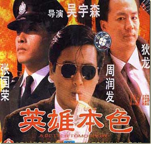 英雄本色海報 英雄本色海報