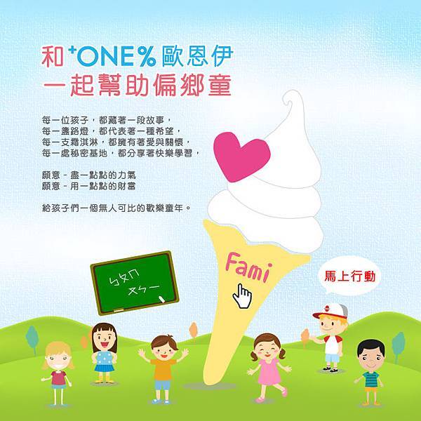 【海洋貓願意和+ONE%歐恩伊一起幫助偏鄉童】 【海洋貓願意和+ONE%歐恩伊一起幫助偏鄉童】