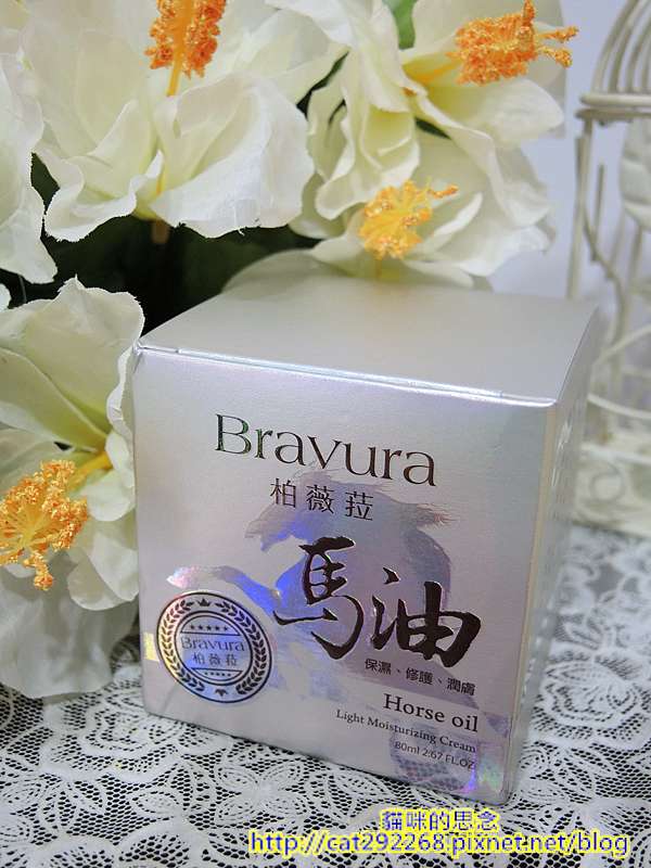 Bravura柏薇菈馬油滋養霜DSCN3150.jpg 試用