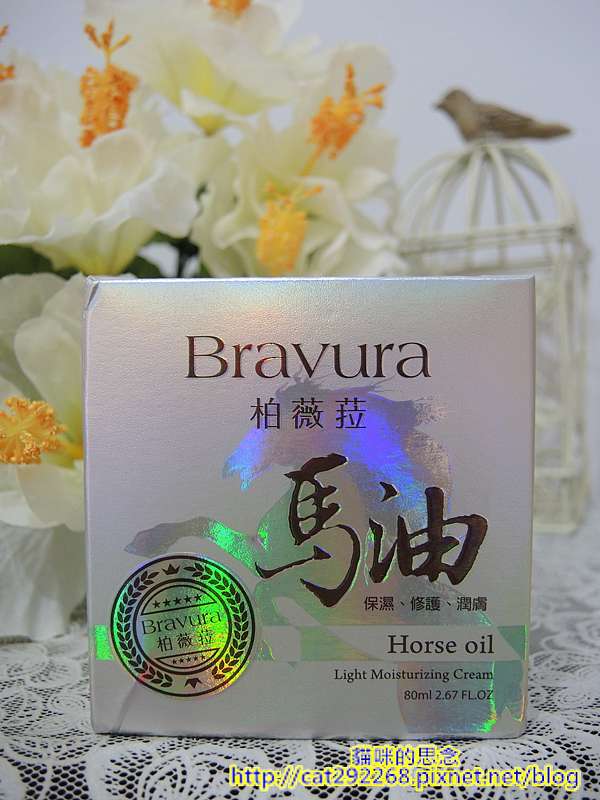 Bravura柏薇菈馬油滋養霜DSCN3164.jpg 試用