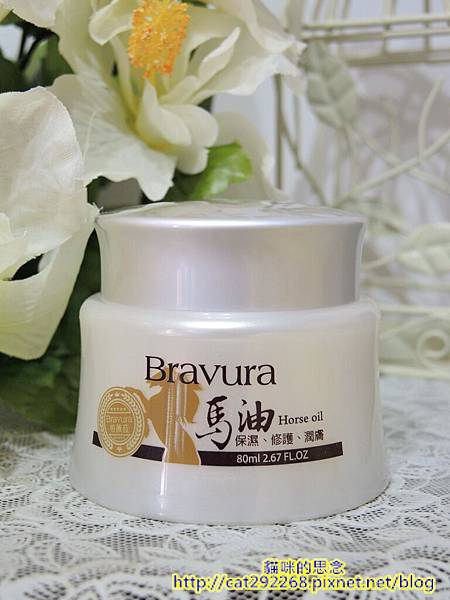 Bravura柏薇菈馬油滋養霜DSCN3172.jpg 試用