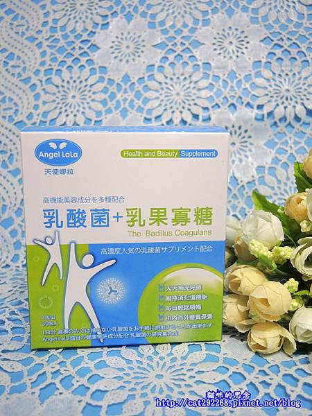 Angel LaLa天使娜拉乳酸菌乳果寡糖DSCN4035.jpg 試用
