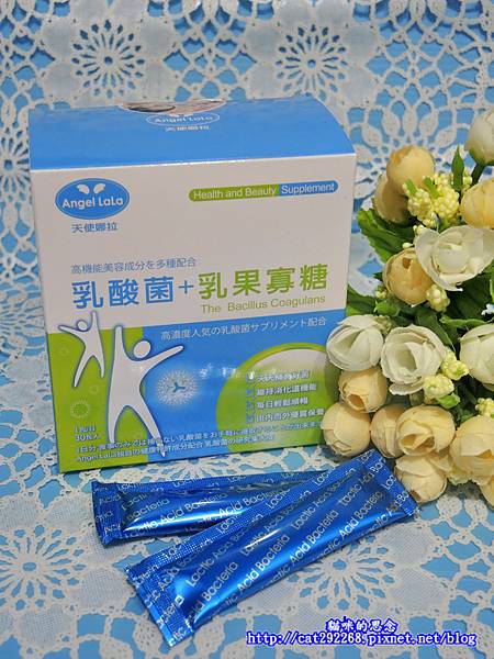 Angel LaLa天使娜拉乳酸菌乳果寡糖DSCN4051.jpg 試用
