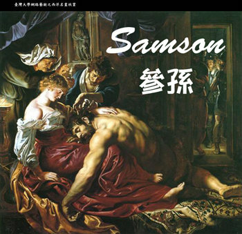 Judges Samson 士師記參孫Google image search.jpg