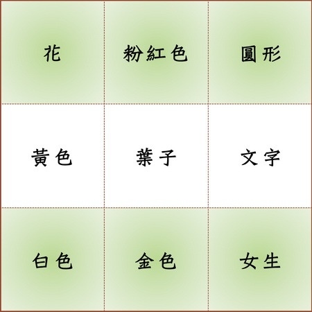 8月 #68 -- 賓果 9.jpg 8月 #68 -- 賓果 9.jpg