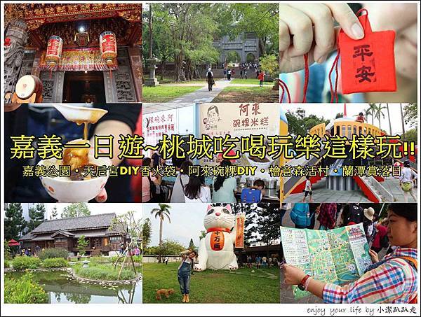 嘉義公園,天后宮,檜意森活村,蘭潭,阿來碗粿,射日塔,香火袋DIY,嘉義,桃城,一日遊,車站,小火車,鐵路,觀光工廠,公園,市集,老街,懶人