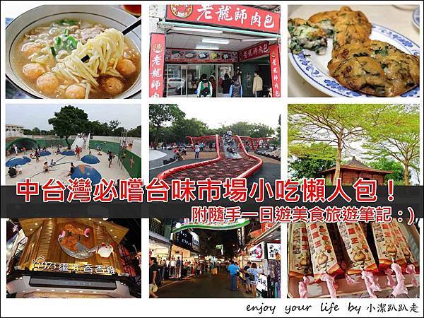 台中第二市場,台中第五市場,台中大肚市場,台中豐原市場,逢甲觀光夜市,鹿港第一市場,南投草屯公有市場,美食懶人包