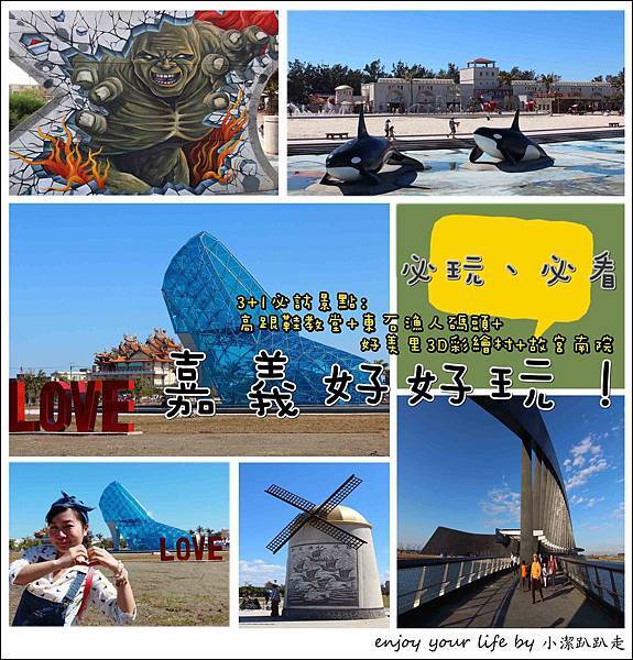 ▋遊記▋嘉義一日遊3+1必訪景點推薦行程:玻璃高跟鞋教堂+東石漁人碼頭+好美里3D彩繪村+故宮南院,一日多條雲嘉南行程、交通攻略,免門票/嘉義景點推薦/親子遊/一日遊/兩天一夜 玻璃高跟鞋教堂,東石漁人碼頭,好美里3D彩繪村,故宮南院,漁村文化,藝術文化博物館,嘉義旅遊,嘉義行程,嘉義一日遊,必訪景點,腳踏