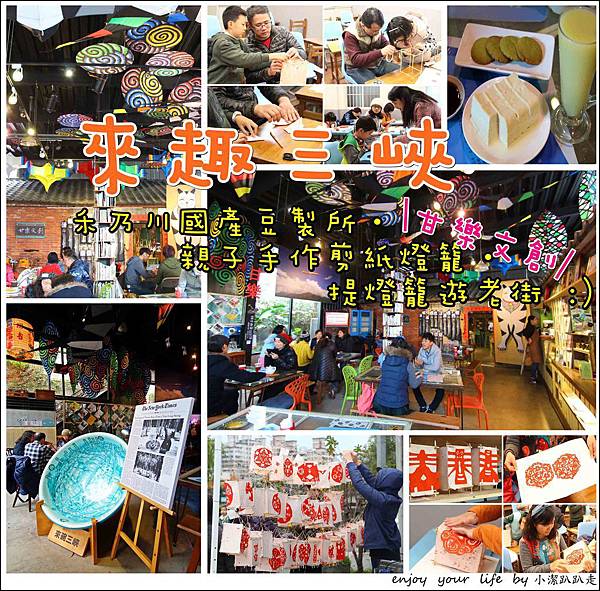 ▌遊記 ▌來趣三峽‧新北市三峽老街一日輕旅遊「甘樂文創藝文展演空間」百年古厝改建+「小草書屋」剪紙燈籠體驗大人小孩都喜愛+三峽老街在地小旅行+禾乃川國產豆製所。 甘樂文創藝文展演空間,三峽老街,小草書屋,剪紙燈籠,祖師廟,禾乃川國產豆製所,藍染,台北,三峽