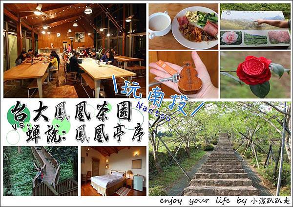 ▌遊記 ▌南投鹿谷鳳凰亭序園區(原台大鳳凰茶園)&蟬說 鳳凰亭序:親子遊!來去森林裡住一晚,一次享受夜景.賞螢.賞櫻以及CP值超高的霧屋餐廳 吃到飽!南投螢火蟲/小木屋/民宿/無菜單料理。 南投,鳳凰亭序園區,螢火蟲,綠建築木屋,親子遊,自助晚餐,霧屋餐廳,鹿谷鳳凰亭序園區,茶園,飯店