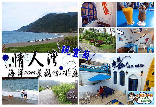 ▌遊記 ▌宜蘭有如秘境,浪漫爆錶的美麗內埤海灣就在南方澳月牙情人灣+藍白希臘地中海風20米海景咖啡小店~宜蘭一日遊 內埤海灘,情人灣,南安國中,夏威夷海灘,海洋20M景觀咖啡廳,藍白希臘地中海風,芒果冰沙,宜蘭,一日遊,行程,規劃,秘密沙灘,海洋20M咖啡,蘇澳