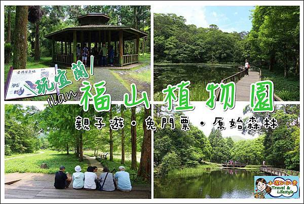 ▌遊記 ▌宜蘭福山植物園~免費入園,神秘後花園!史上超級龜毛入山排隊還要驗明身份,不過!等待值得,果然是正港大自然野生動物園~愛台灣的你請記得把垃圾帶走! 福山植物園,免費入園,台灣中低海拔木本植物,水杉,水生植物區,植物博物館,新北市烏來區,宜蘭,森林,大自然,親子,草原,博物館,動物