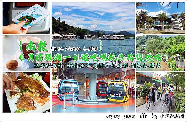 日月潭,台灣好行,伊達邵碼頭,日月潭纜車站,向山遊客中心,水社遊客中心,親水步道,交通攻略,南投,行程,懶人包,水社壩堰堤公園,天空步道,向山眺望,小百岳,車站,部落,纜車