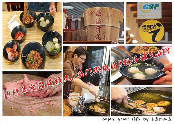 ▌新竹一日遊▌海瑞摃丸|西門街總店|親子摃丸DIY,自己的摃丸自己打!炊粉、肉圓、貢丸都好好吃!近新竹大遠百、新竹城隍廟,順道去南寮漁港抓寶可夢 海瑞摃丸,摃丸DIY,新竹城隍廟,南寮漁港,向天湖,南庄老街,味衛佳柿餅加工廠,新竹,行程,一日遊,貢丸,DIY,親子