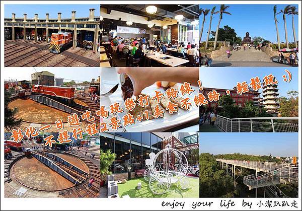 ▋彰化▋一日遊吃喝玩樂Instagram打卡路線,不趕行程2景點+1美食快閃輕鬆玩!彰化扇形車庫+八卦山天空步道+艾麗萊牛排美饌館 彰化扇形車庫,八卦山天空步道,八卦山大佛,彰化火車站,艾麗萊牛排美饌館,牛排,孝順站,彰化,行程,扇形車庫,親子,一日遊