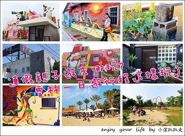 【雲林】一日遊行程推薦.連假親子遊看這! 雲林,千巧谷牛樂園,頂溪屋頂上的貓,雅聞峇里海岸觀光工廠,菓風巧克力工房,霹靂布袋戲館,虎尾糖廠,一日遊,親子,行程,虎尾,屋頂上的貓,貓咪小學堂