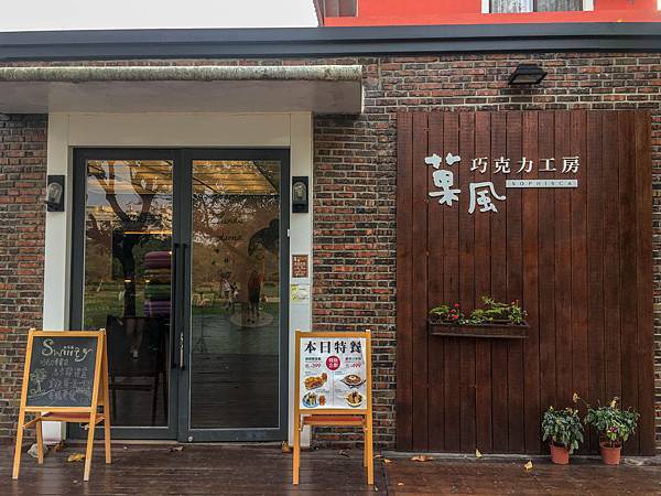 2018雲林親子景點－菓風巧克力工廠Swiiity下午茶餐廳