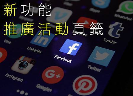 社群小編行銷－FACEBOOK推廣活動頁籤