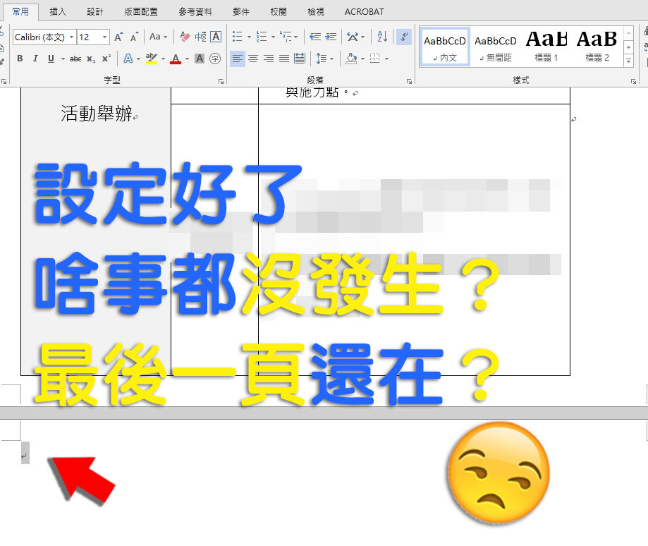 Word表格最後空白頁刪除方法(段落標記隱藏)5.jpg