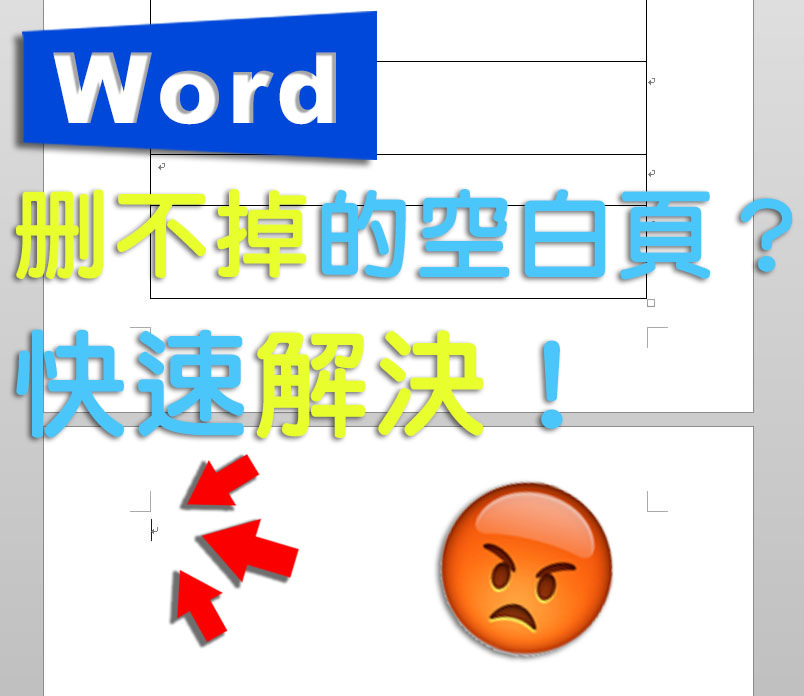 Word表格最後空白頁刪除方法(段落標記隱藏)1.jpg