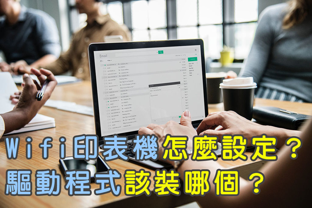 Wifi影印機怎麼設定？抓不到就先用這方法解決多功能事務機！以epson為例～0.jpg