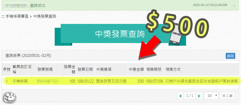 雲端發票中獎500元兌獎匯款入帳貓與蟲中獎啦!歸戶設定要做哦 (8).jpg