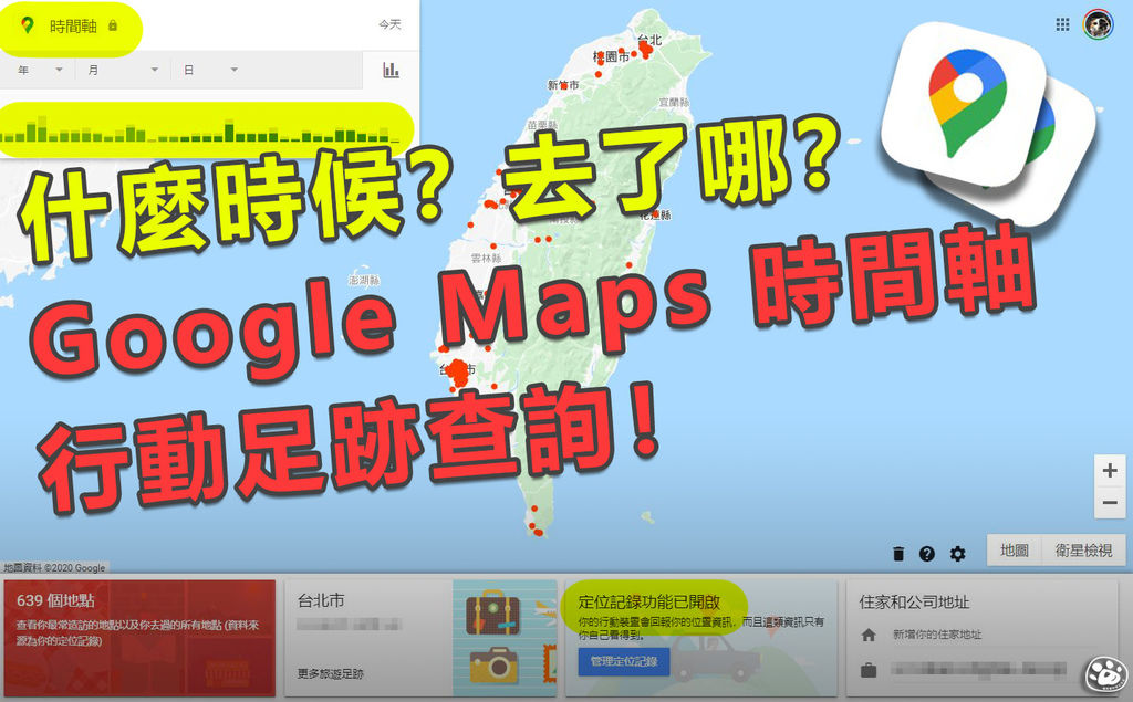 貓與蟲武漢肺炎行動足跡軌跡GOOGLEMAP查詢怎麼查定位服務設定0.jpg