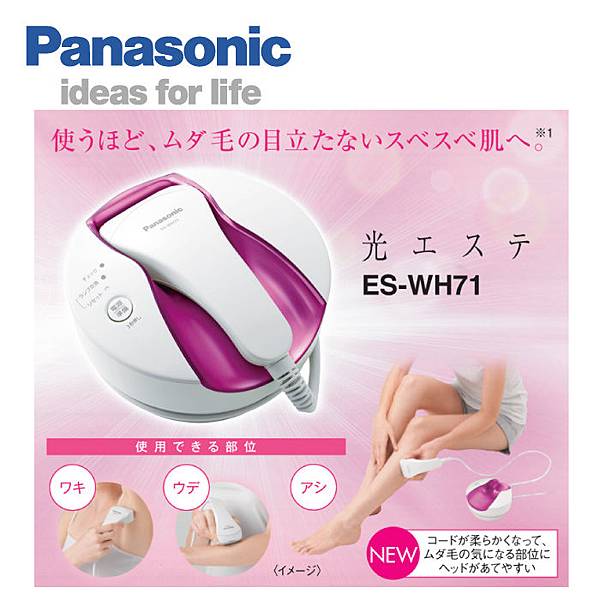 PANASONIC 國際牌 ES-WH70 嫩膚美白光學熱能除毛 