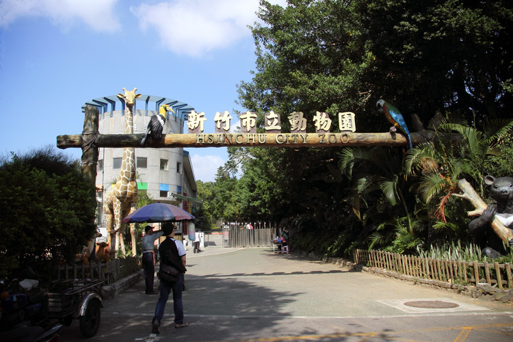 新竹動物園 新竹動物園