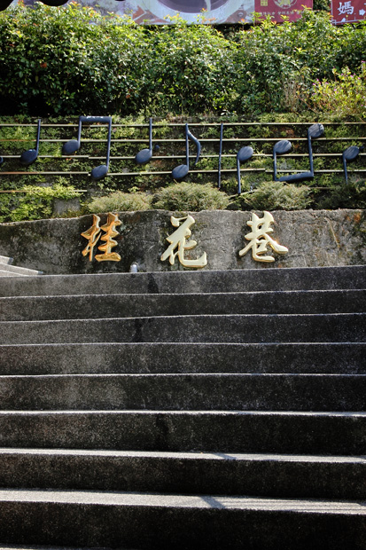 南庄老街 南庄老街